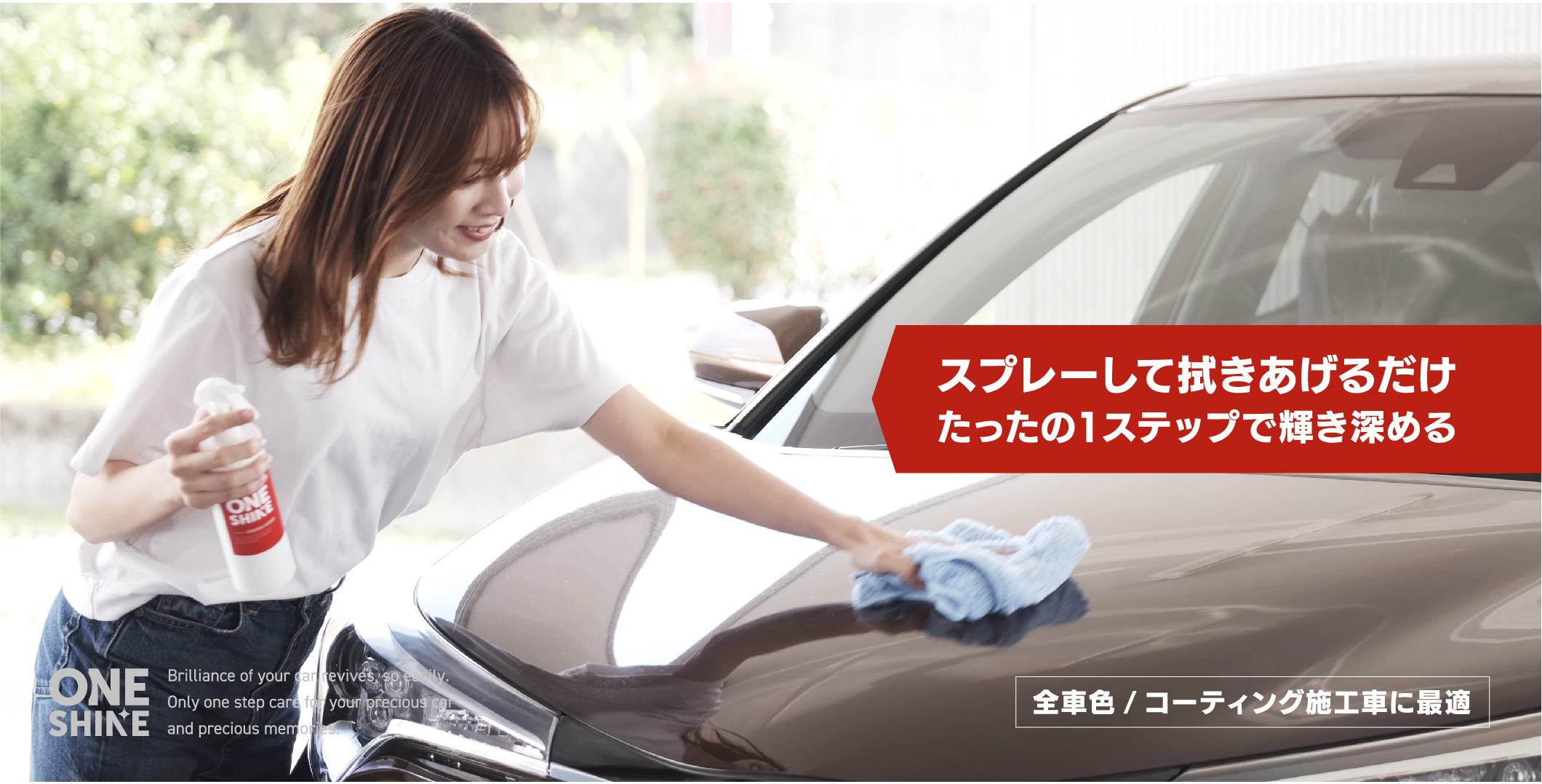 ワンシャイン/ONE SHINE 大容量 （400ml / 12回分）専用クロスも2枚